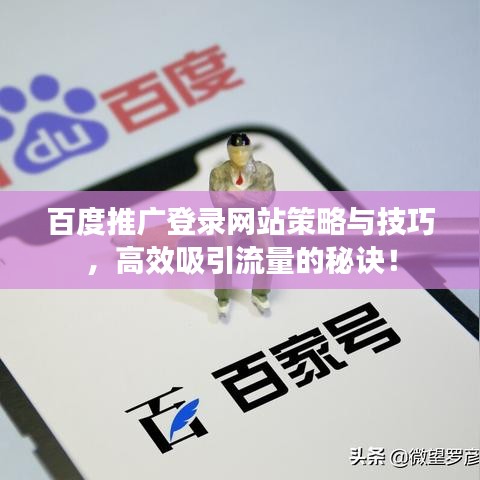 百度推广登录网站策略与技巧，高效吸引流量的秘诀！