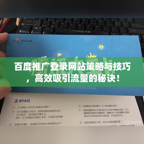 百度推广登录网站策略与技巧，高效吸引流量的秘诀！