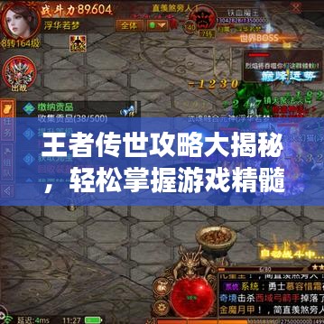王者传世攻略大揭秘，轻松掌握游戏精髓，登顶荣耀之巅！