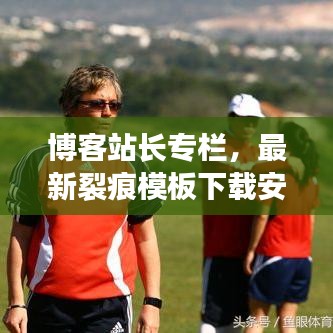 博客站长专栏，最新裂痕模板下载安装一键攻略