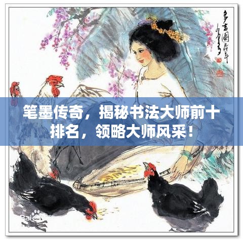 笔墨传奇，揭秘书法大师前十排名，领略大师风采！
