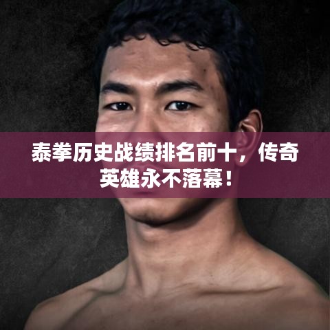 泰拳历史战绩排名前十，传奇英雄永不落幕！