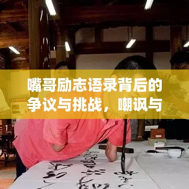 嘴哥励志语录背后的争议与挑战，嘲讽与反思之声