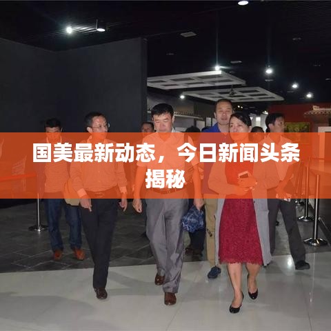 国美最新动态,今日新闻头条揭秘