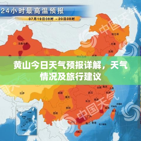 黄山今日天气预报详解，天气情况及旅行建议