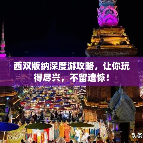 西双版纳深度游攻略，让你玩得尽兴，不留遗憾！