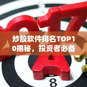 炒股软件排名TOP10揭秘，投资者必备工具指南