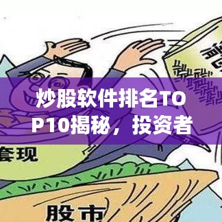 炒股软件排名TOP10揭秘,投资者必备工具指南