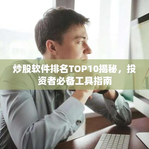 炒股软件排名TOP10揭秘,投资者必备工具指南