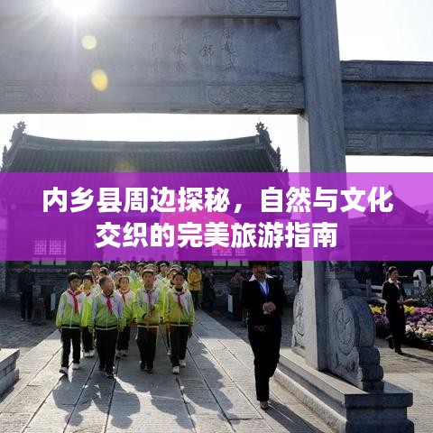 内乡县周边探秘，自然与文化交织的完美旅游指南