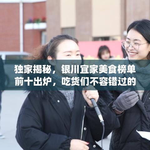 独家揭秘，银川宜家美食榜单前十出炉，吃货们不容错过的美食盛宴！