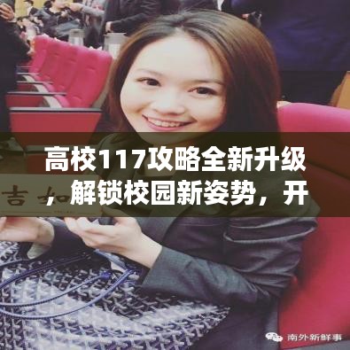 高校117攻略全新升级，解锁校园新姿势，开启学霸模式秘籍