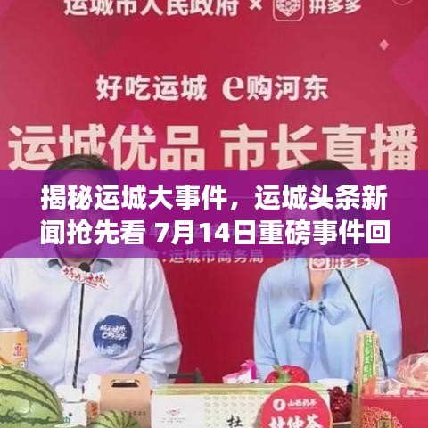 揭秘运城大事件，运城头条新闻抢先看 7月14日重磅事件回顾