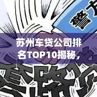 苏州车贷公司排名TOP10揭秘，行业翘楚背后的奥秘解读