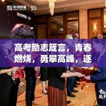 高考励志箴言，青春燃烧，勇攀高峰，逐梦前行