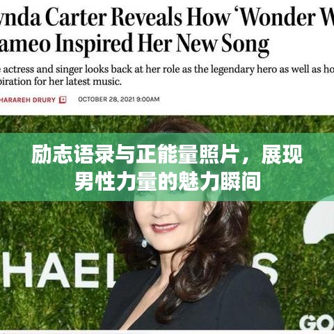 励志语录与正能量照片，展现男性力量的魅力瞬间