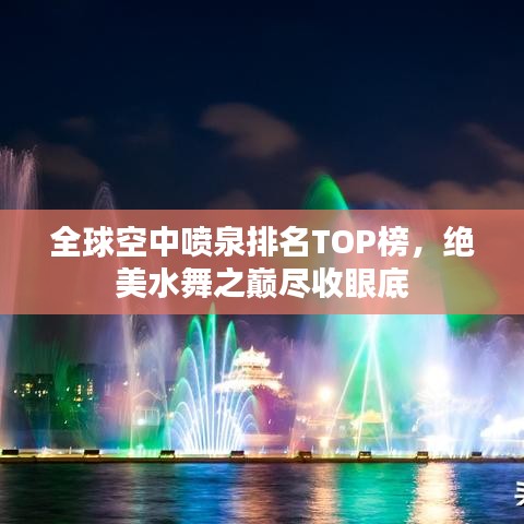 全球空中喷泉排名TOP榜，绝美水舞之巅尽收眼底