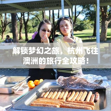 解锁梦幻之旅，杭州飞往澳洲的旅行全攻略！