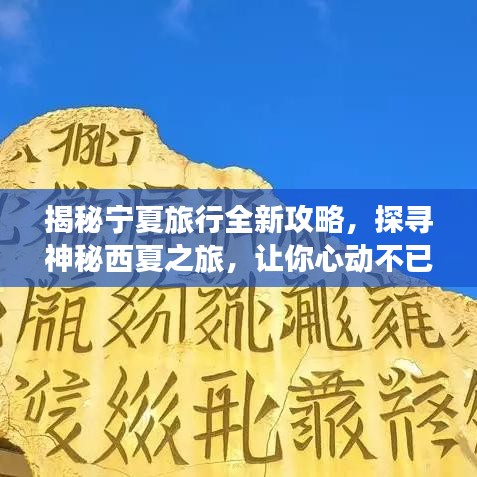 揭秘宁夏旅行全新攻略，探寻神秘西夏之旅，让你心动不已！