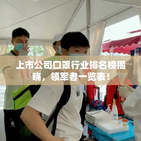 上市公司口罩行业排名榜揭晓，领军者一览表！