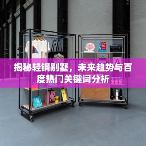 揭秘轻钢别墅，未来趋势与百度热门关键词分析