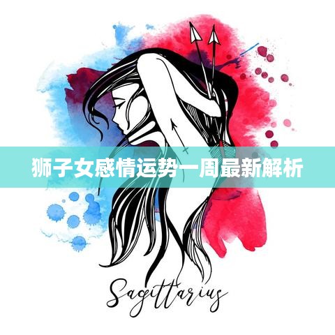 狮子女感情运势一周最新解析