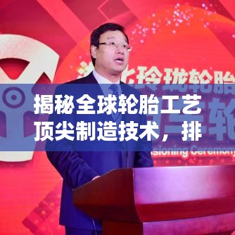 揭秘全球轮胎工艺顶尖制造技术,排名前十名!