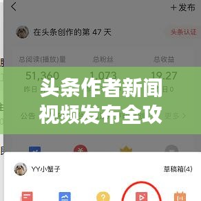 头条作者新闻视频发布全攻略，零基础一步步操作指南