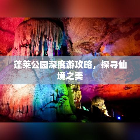 蓬莱公园深度游攻略，探寻仙境之美