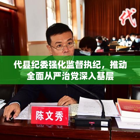 代县纪委强化监督执纪，推动全面从严治党深入基层