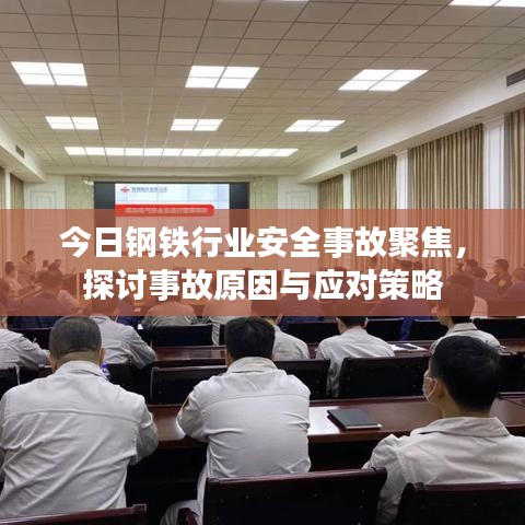 今日钢铁行业安全事故聚焦，探讨事故原因与应对策略