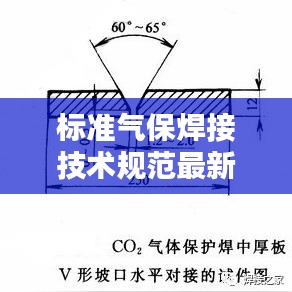 标准气保焊接技术规范最新版，提升焊接工艺质量的秘诀