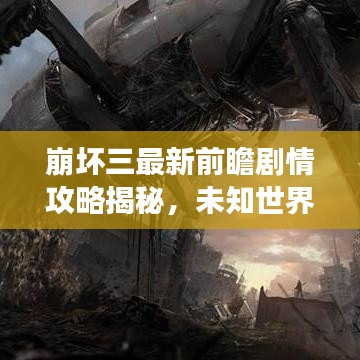 崩坏三最新前瞻剧情攻略揭秘，未知世界决战未来之旅
