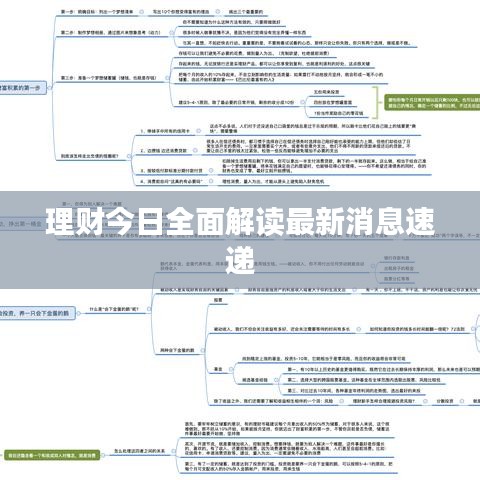 理财今日全面解读最新消息速递