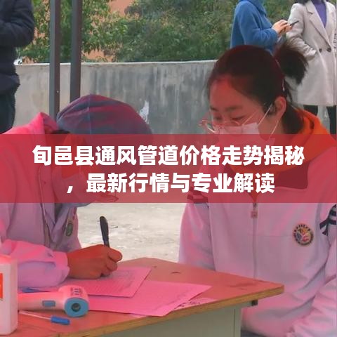 旬邑县通风管道价格走势揭秘，最新行情与专业解读