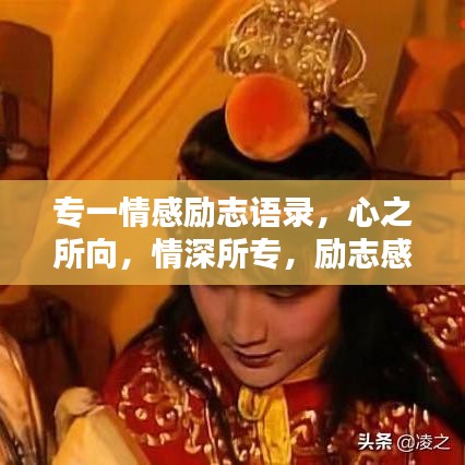 专一情感励志语录，心之所向，情深所专，励志感人至深！