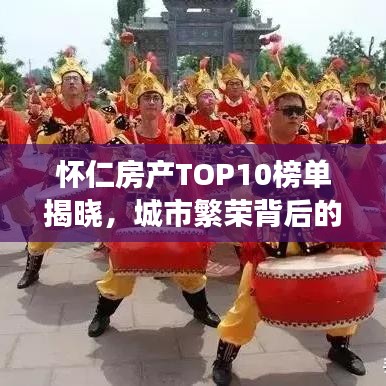 怀仁房产TOP10榜单揭晓,城市繁荣背后的地产巨头力量解读