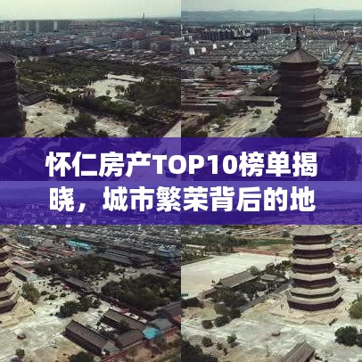 怀仁房产TOP10榜单揭晓,城市繁荣背后的地产巨头力量解读