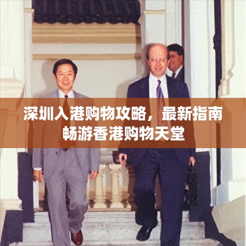 深圳入港购物攻略，最新指南畅游香港购物天堂