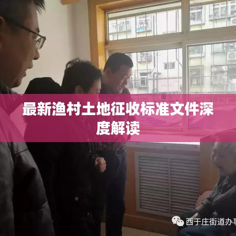 最新渔村土地征收标准文件深度解读
