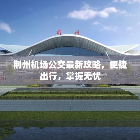 荆州机场公交最新攻略，便捷出行，掌握无忧