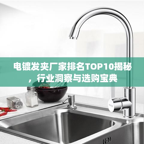 电镀发夹厂家排名TOP10揭秘，行业洞察与选购宝典