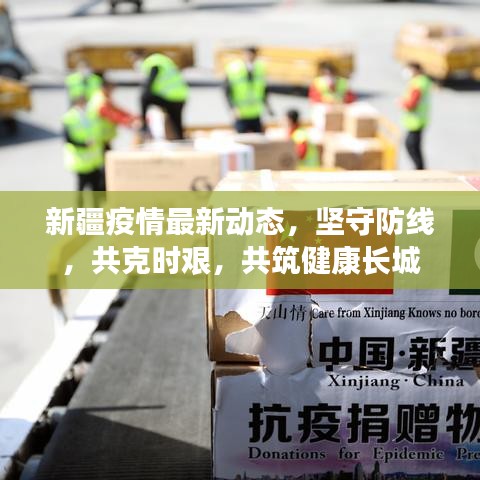 新疆疫情最新动态，坚守防线，共克时艰，共筑健康长城