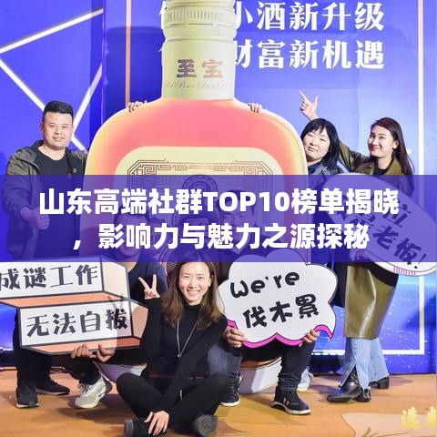 山东高端社群TOP10榜单揭晓，影响力与魅力之源探秘