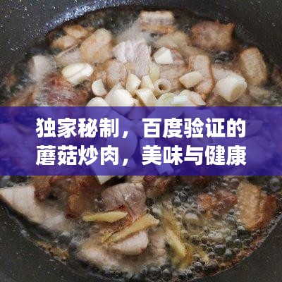 独家秘制，百度验证的蘑菇炒肉，美味与健康双享！