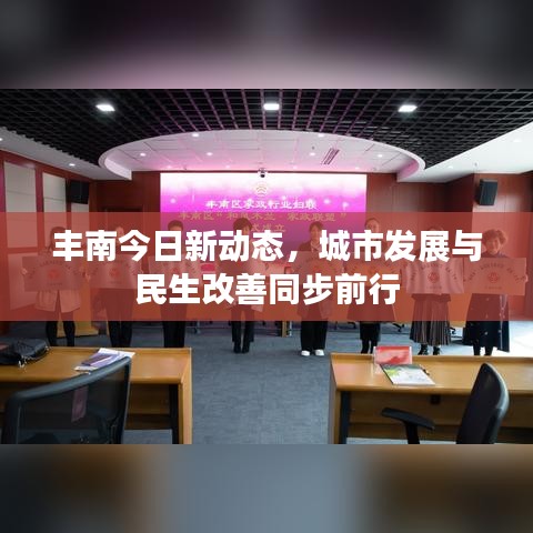 丰南今日新动态，城市发展与民生改善同步前行