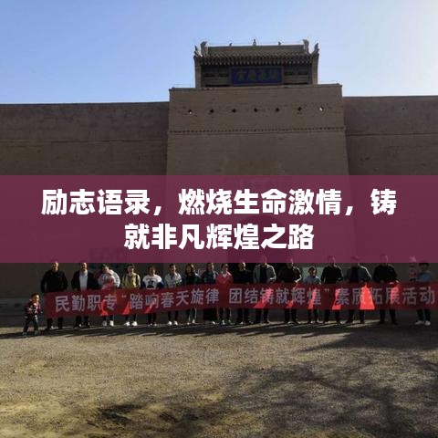 励志语录，燃烧生命激情，铸就非凡辉煌之路