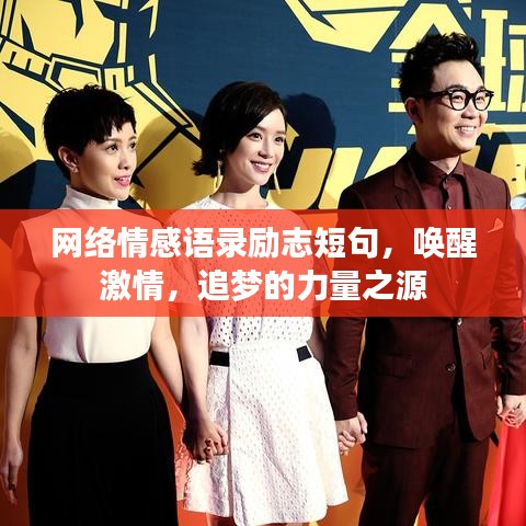 网络情感语录励志短句，唤醒激情，追梦的力量之源
