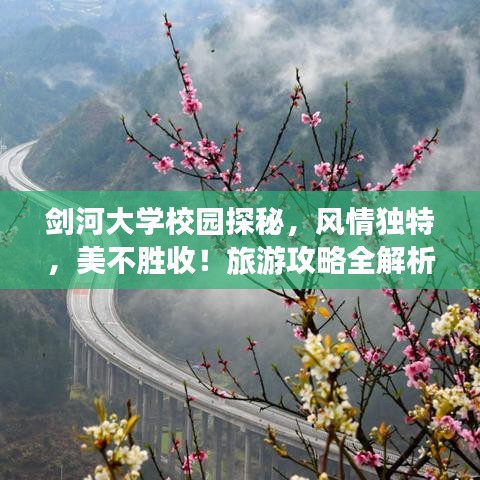 剑河大学校园探秘，风情独特，美不胜收！旅游攻略全解析
