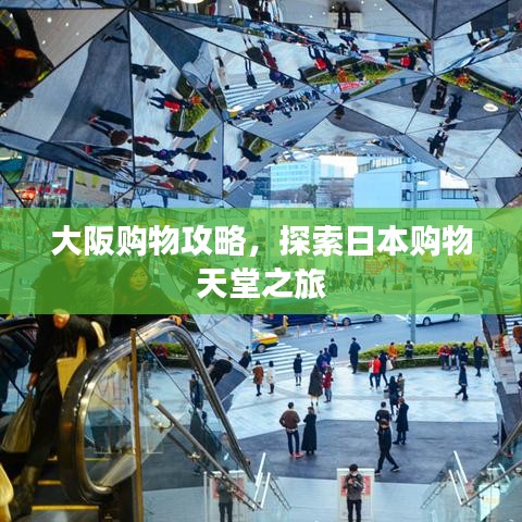 大阪购物攻略，探索日本购物天堂之旅